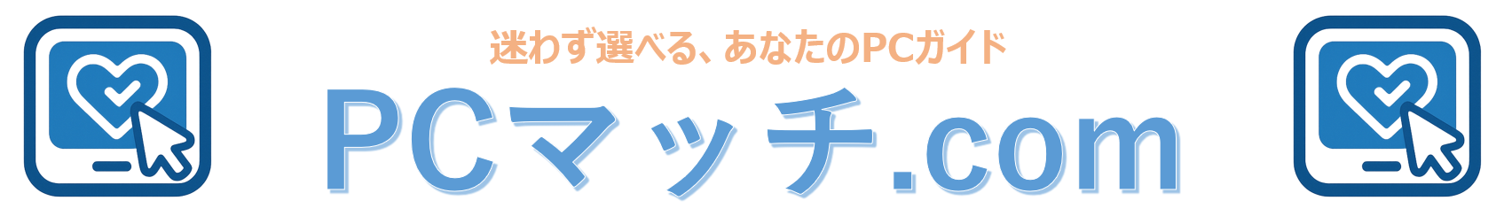 PCマッチ.com