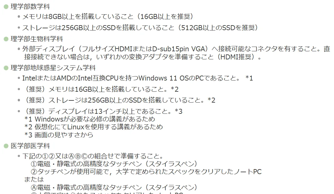 大学HPで推奨スペックを確認する画面の例
